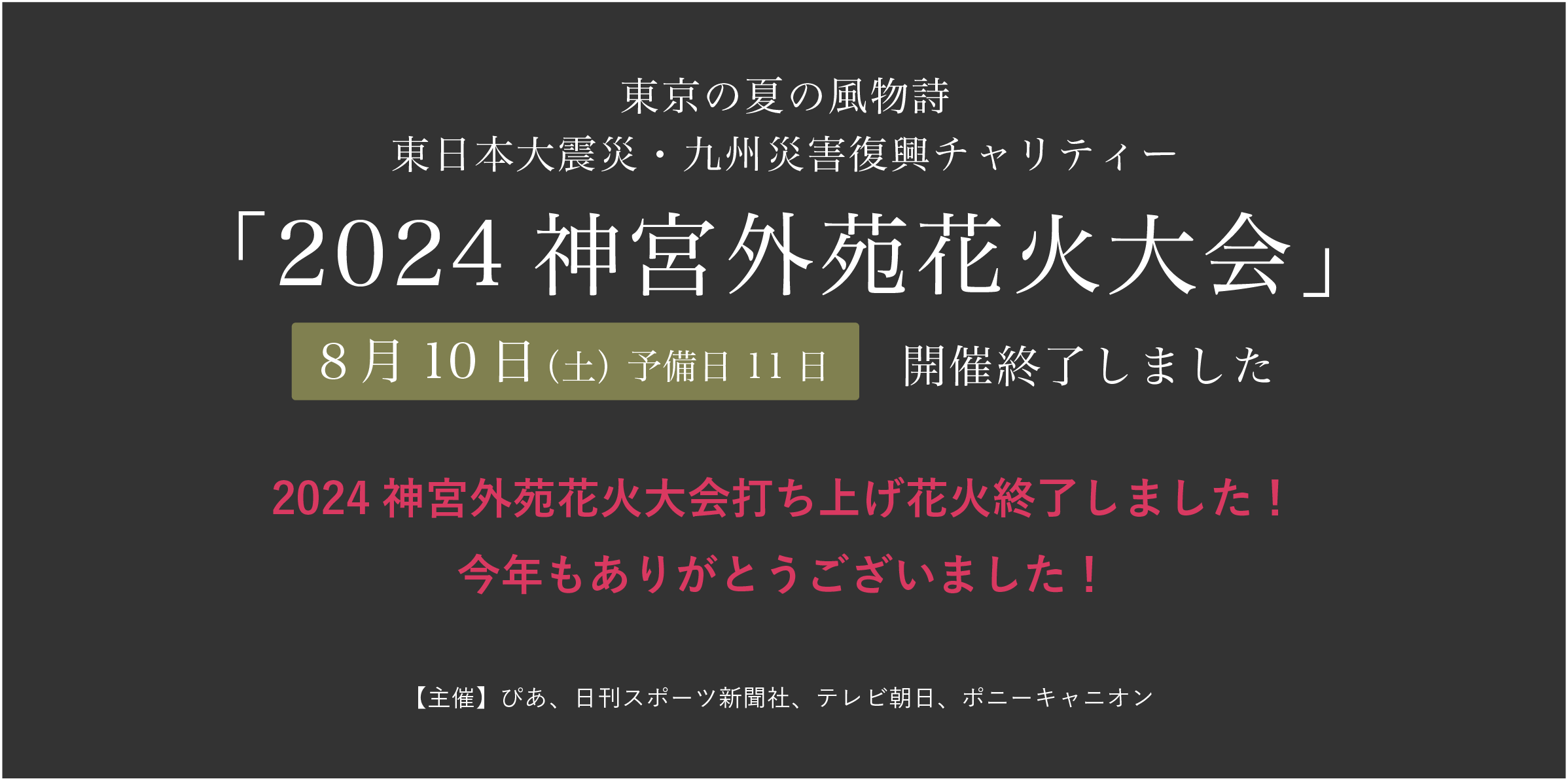 2024年神宮外苑花火大会、開催決定 夜空を彩る10,000発の感動と、音楽の祭典