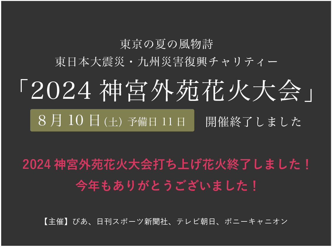 2024年神宮外苑花火大会、開催決定 夜空を彩る10,000発の感動と、音楽の祭典