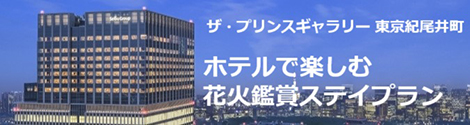 ザ・プリンスギャラリー東京紀尾井町 ホテルで楽しむ花火鑑賞ステイプラン