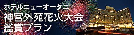 ホテルニューオータニ 神宮外苑花火大会 鑑賞プラン