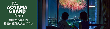 THE AOYAMA GRAND HOTEL | 青山グランドホテル　客室から楽しむ神宮外苑花火大会プラン