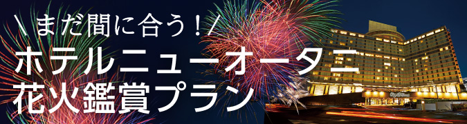 ホテルニューオータニ 神宮外苑花火大会 鑑賞プラン